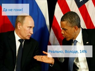 Реально, Володя, 14%
Да не гони!
 