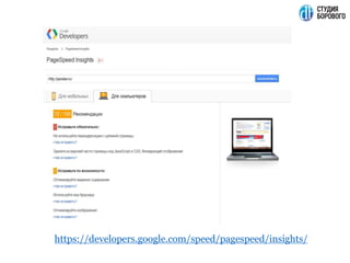 https://developers.google.com/speed/pagespeed/insights/
 