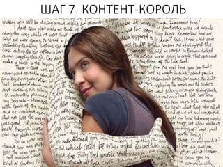 ШАГ 7. КОНТЕНТ-КОРОЛЬ
 