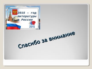 Спасибо за внимание
Спасибо за внимание
 
