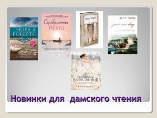 Новинки для дамского чтенияНовинки для дамского чтения
 