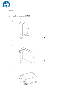 (3)
20
60
1. จงหาปริมาตรของทรงสามมิติตอไปนี้
(1)
(2)
ตัวอยาง
 