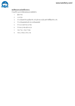 สมบัติของเพาเวอรเซตที่ควรทราบ
กําหนดให A และ B เปนสับเซตของเอกภพสัมพัทธ U
1. φ ∈ P(A)
2. A ∈ P(A)
3. ถา A เปนเซตจํากัด และมีสมาชิก n ตัว แลว P(A) จะเปน เซตจํากัดที่มีสมาชิก 2n ตัว
4. ถา A เปนเซตอนันต แลว P(A) จะเปนเซตอนันต
5. ถา A ⊂ B แลว P(A) ⊂ P(B)
6. ถา P(A) ⊂ P(B) แลว A ⊂ B
7. P(A ∩ B) = P(A) ∩ P(B)
8. P(A) ∪ P(B) ⊂ P(A ∪ B)
www.tutorferry.com/
 
