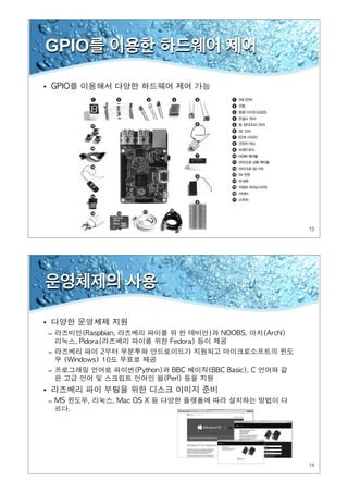 13
GPIO를 이용한 하드웨어 제어
•
14
운영체제의 사용
•
–
–
–
•
–
 