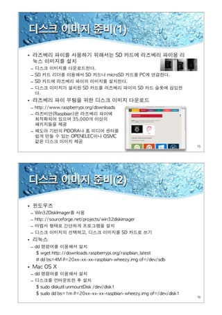 15
디스크 이미지 준비(1)
•
–
–
–
–
•
–
–
–
16
디스크 이미지 준비(2)
•
–
–
–
–
•
–
•
–
–
 