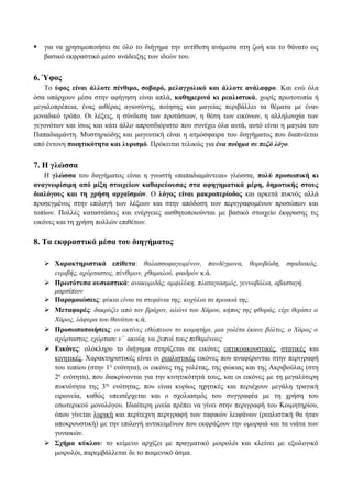  για να χρησιμοποιήσει σε όλο το διήγημα την αντίθεση ανάμεσα στη ζωή και το θάνατο ως
βασικό εκφραστικό μέσο ανάδειξης των ιδεών του.
6. Ύφος
Το ύφος είναι άλλοτε πένθιμο, σοβαρό, μελαγχολικό και άλλοτε ανάλαφρο. Και ενώ όλα
όσα υπάρχουν μέσα στην αφήγηση είναι απλά, καθημερινά κι ρεαλιστικά, χωρίς πρωτοτυπία ή
μεγαλοπρέπεια, ένας αιθέρας αγιοσύνης, ποίησης και μαγείας περιβάλλει τα θέματα με έναν
μοναδικό τρόπο. Οι λέξεις, η σύνδεση των προτάσεων, η θέση των εικόνων, η αλληλουχία των
γεγονότων και ίσως και κάτι άλλο απροσδιόριστο που συνέχει όλα αυτά, αυτό είναι η μαγεία του
Παπαδιαμάντη. Μυστηριώδης και μαγευτική είναι η ατμόσφαιρα του διηγήματος που διαπνέεται
από έντονη ποιητικότητα και λυρισμό. Πρόκειται τελικώς για ένα ποίημα σε πεζό λόγο.
7. Η γλώσσα
Η γλώσσα του διηγήματος είναι η γνωστή «παπαδιαμάντεια» γλώσσα, πολύ προσωπική κι
αναγνωρίσιμη από μίξη στοιχείων καθαρεύουσας στα αφηγηματικά μέρη, δημοτικής στους
διαλόγους και τη χρήση αρχαϊσμών. Ο λόγος είναι μακροπερίοδος και αρκετά πυκνός αλλά
προσεγμένος στην επιλογή των λέξεων και στην απόδοση των περιγραφομένων προσώπων και
τοπίων. Πολλές καταστάσεις και ενέργειες αισθητοποιούνται με βασικό στοιχείο έκφρασης τις
εικόνες και τη χρήση πολλών επιθέτων.
8. Τα εκφραστικά μέσα του διηγήματος
 Χαρακτηριστικά επίθετα: θαλασσοφαγωμένον, πανδέγμονα, θορυβώδη, σηαδιακός,
ενριβής, αχόρταστος, πένθιμον, χθαμαλού, φαιδρόν κ.ά.
 Πρωτότυπα ουσιαστικά: ανακομιδάς, αμφιλύκη, πλαταγιασμός, γεννοβόλια, αβασταγή,
μαρσίπιον
 Παρομοιώσεις: φύκια είναι τα στεφάνια της, κοχύλια τα προικιά της.
 Μεταφορές: δακρύζει από τον βράχον, αλώνι του Χάρου, κήπος της φθοράς, είχε θερίσει ο
Χάρος, λάφυρα του θανάτου κ.ά.
 Προσωποποιήσεις: οι ακτίνες εθώπευον το κοιμητήρι, μια γολέτα έκανε βόλτες, ο Χάρος ο
αχόρταστος, εχόρτασε ν’ ακούη, να ξυπνά τους πεθαμένους
 Εικόνες: ολόκληρο το διήγημα στηρίζεται σε εικόνες οπτικοακουστικές, στατικές και
κινητικές. Χαρακτηριστικές είναι οι ρεαλιστικές εικόνες που αναφέρονται στην περιγραφή
του τοπίου (στην 1η
ενότητα), οι εικόνες της γολέτας, της φώκιας και της Ακριβούλας (στη
2η
ενότητα), που διακρίνονται για την κινητικότητά τους, και οι εικόνες με τη μεγαλύτερη
πυκνότητα της 3ης
ενότητας, που είναι κυρίως ηχητικές και περιέχουν μεγάλη τραγική
ειρωνεία, καθώς υπεισέρχεται και ο σχολιασμός του συγγραφέα με τη χρήση του
εσωτερικού μονολόγου. Ιδιαίτερη μνεία πρέπει να γίνει στην περιγραφή του Κοιμητηρίου,
όπου γίνεται λυρική και περίτεχνη περιγραφή των ταφικών λειψάνων (ρεαλιστική θα ήταν
αποκρουστική) με την επιλογή αντικειμένων που εκφράζουν την ομορφιά και τα νιάτα των
γυναικών.
 Σχήμα κύκλου: το κείμενο αρχίζει με πραγματικό μοιρολόι και κλείνει με εξωλογικό
μοιρολόι, παρεμβάλλεται δε το ποιμενικό άσμα.
 