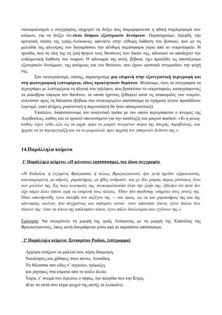 νατουραλισμού ο συγγραφέας επιχειρεί να δείξει πώς διαμορφώνεται η ηθική συμπεριφορά των
ατόμων, για να δείξει ότι είναι δέσμιοι εξωτερικών δυνάμεων. Παρατηρούμε, δηλαδή, την
αρνητική στάση της γριάς-Λούκαινας απέναντι στην εύθυμη διάθεση του βοσκού, που με τη
μελωδία της φλογέρας του διαταράσσει την πένθιμη ατμόσφαιρα γύρω από το νεκροταφείο. Η
ηρωίδα, που σε όλη της τη ζωή θρηνεί τους θανάτους των δικών της, αδυνατεί να αποδεχτεί την
ευδαιμονική διάθεση του νεαρού. Η αδυναμία της αυτή, βέβαια, έχει προέλθει ως αποτέλεσμα
εξωτερικών δυνάμεων, της φτώχειας και του θανάτου, που έχουν οριστικά στιγματίσει την ψυχή
της.
Στο νατουραλισμό, επίσης, παρατηρούμε μια επιμονή στην εξονυχιστική περιγραφή και
στη φωτογραφική λεπτομέρεια, ιδίως προκλητικών θεμάτων. Βλέπουμε, έτσι, το συγγραφέα να
περιγράφει με λεπτομέρεια τη πλαγιά του γηλόφου, που βρισκόταν το νεκροταφείο, καταγράφοντας
τα μακάβρια λάφυρα του θανάτου, τα οποία έχοντας ξεθαφτεί κατά τις ανακομιδές των νεκρών,
κυλούσαν προς τη θάλασσα (βέβαια στο συγκεκριμένο απόσπασμα τα σχήματα λόγου προσδίδουν
λυρισμό, γιατί πλήρως ρεαλιστική η παρουσίαση θα ήταν αποκρουστική).
Επιπλέον, διαπιστώνουμε τον αναλυτικό τρόπο με τον οποίο περιγράφεται ο πνιγμός της
Ακριβούλας, καθώς και το φρικτό υπονοούμενο για την κατάληξη του μικρού παιδιού: «Κι η φώκη,
καθώς είχεν έλθει έξω εις τα ρηχά, ηύρε το μικρόν πνιγμένον σώμα της πτωχής Ακριβούλας, και
ήρχισε να το περιτριγυρίζη και να το μοιρολογά, πριν αρχίση τον εσπερινόν δείπνον της.»
14.Παράλληλα κείμενα
1ο
Παράλληλο κείμενο: «Η φόνισσα» (απόσπασμα), του ίδιου συγγραφέα
«Η Χαδούλα, η λεγομένη Φράγκισσα, ή άλλως Φραγκογιαννού, ήτο γυνή σχεδόν εξηκοντούτις,
καλοκαμωμένη, με αδρούς χαρακτήρας, με ήθος ανδρικόν, και με δύο μικράς άκρας μύστακος άνω
των χειλέων της. Εις τους λογισμούς της, συγκεφαλαιούσα όλην την ζωήν της, έβλεπεν ότι ποτέ δεν
είχε κάμει άλλο τίποτε ειμή να υπηρετή τους άλλους. 'Οταν ήτο παιδίσκη, υπηρέτει τους γονείς της.
Όταν υπανδρεύθη, έγινε σκλάβα του συζύγου της — και όμως, ως εκ του χαρακτήρος της και της
αδυναμίας εκείνου, ήτο συγχρόνως και κηδεμών αυτού· όταν απέκτησε τέκνα, έγινε δούλα των
τέκνων της· όταν τα τέκνα της απέκτησαν τέκνα, έγινε πάλιν δουλεύτρια των εγγόνων της.»
Ερώτηση: Να συγκρίνετε τη μορφή της γριάς Λούκαινας με τη μορφή της Χαδούλας της
Φραγκογιαννούς, όπως αυτή διαγράφεται μέσα από το παραπάνω απόσπασμα.
2ο
Παράλληλο κείμενο: Ξενοκρίτου Ροδίου, [επίγραμμα]
Αρμύρα στάζουν τα μαλλιά σου, κόρη δύσμοιρη.
Ναυάγησες και χάθηκες στον πόντο, Λυσιδίκη.
Τη θάλασσα σαν είδες ν’ αγριεύει, τρόμαξες
και ρίχτηκες στα κύματα από το κοίλο πλοίο.
Τώρα, τ’ όνομά σου δηλώνει ο τάφος, την πατρίδα σου την Κύμη,
πλην τα οστά σου κύμα ψυχρό της ακτής τα λευκαίνει.
 
