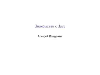 Знакомство с Java
Алексей Владыкин
 