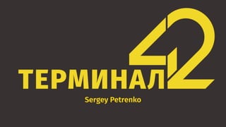 Sergey Petrenko
 