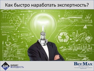 Как быстро наработать экспертность?
 