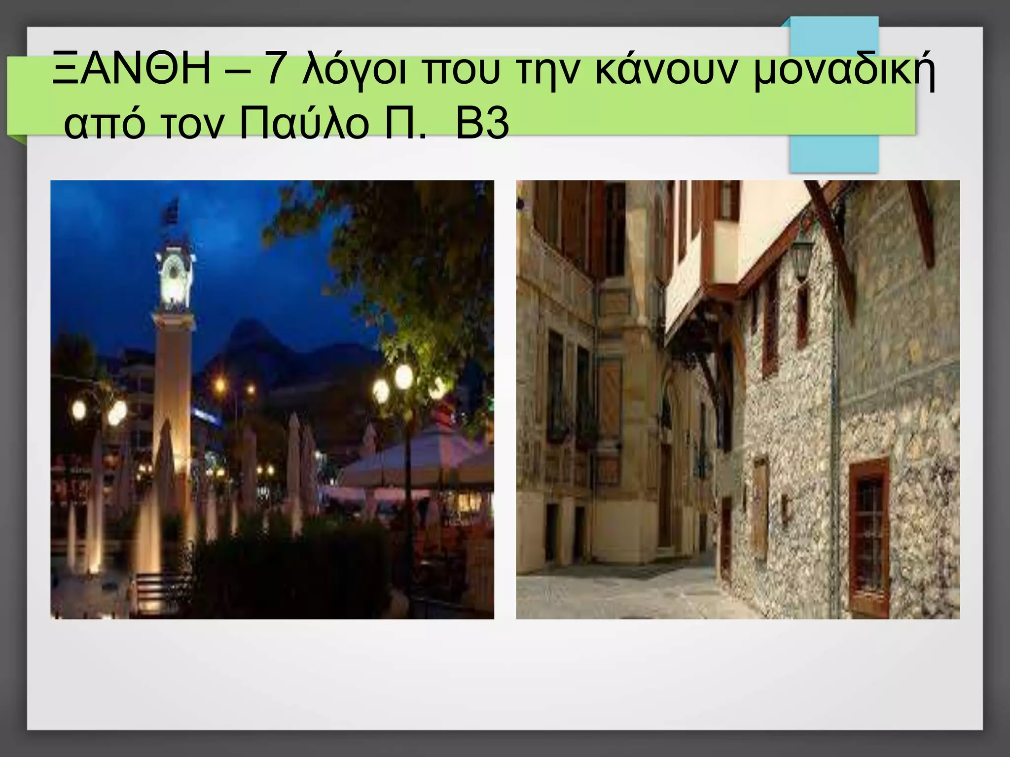 ΞΑΝΘΗ – 7 λόγοι που την κάνουν μοναδική
από τον Παύλο Π. Β3
 