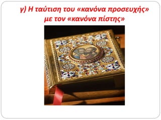 γ) Η ταύτιση του «κανόνα προσευχής»
με τον «κανόνα πίστης»
 