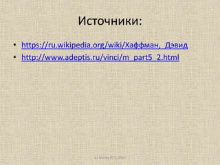 Источники:
• https://ru.wikipedia.org/wiki/Хаффман,_Дэвид
• http://www.adeptis.ru/vinci/m_part5_2.html
(с) Голова И.П., 2015
 
