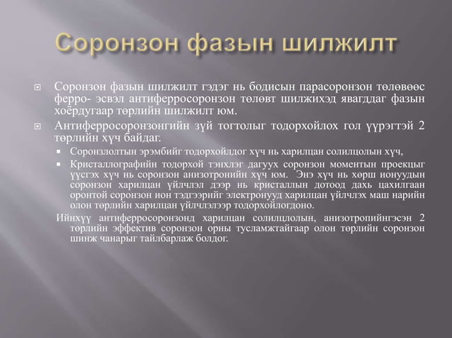 бодисын соронзон-шинж-чанар-1 | PPT