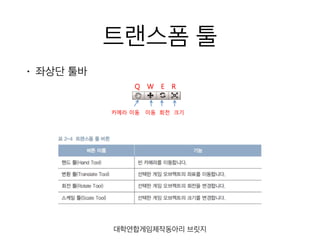 트랜스폼 툴
• 좌상단 툴바
대학연합게임제작동아리 브릿지
 