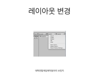 레이아웃 변경
대학연합게임제작동아리 브릿지
 
