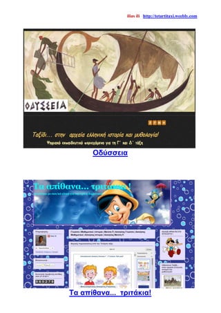 ilias ili http://tetartitaxi.weebly.com
Οδύσσεια
Τα απίθανα... τριτάκια!
 