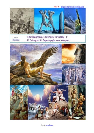 ilias ili http://tetartitaxi.weebly.com
Πηγή: e-selides
 