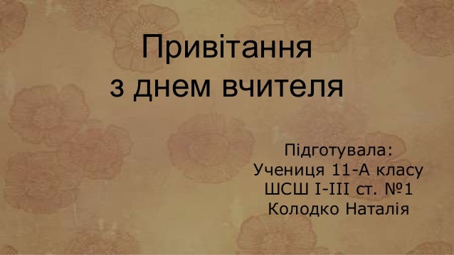 привітання з днем вчителя