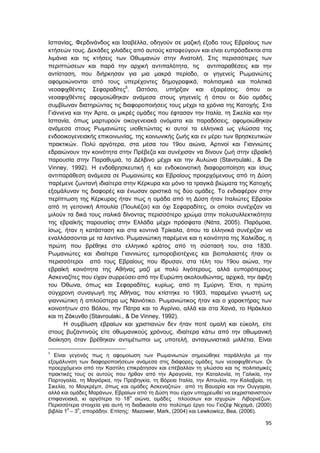 95
Ισπανίας, Φερδινάνδος και Ισαβέλλα, οδηγούν σε μαζική έξοδο τους Εβραίους των
κτήσεών τους. Δεκάδες χιλιάδες από αυτούς καταφεύγουν και είναι ευπρόσδεκτοι στα
λιμάνια και τις κτήσεις των Οθωμανών στην Ανατολή. Στις περισσότερες των
περιπτώσεων και παρά την αρχική αντιπαλότητα, τις αντιπαραθέσεις και την
αντίσταση, που διήρκησαν για μια μακρά περίοδο, οι γηγενείς Ρωμανιώτες
αφομοιώνονται από τους υπερέχοντες δημογραφικά, πολιτισμικά και πολιτικά
νεοαφιχθέντες Σεφαραδίτες5
. Ωστόσο, υπήρξαν και εξαιρέσεις, όπου οι
νεοαφιχθέντες αφομοιώθηκαν ανάμεσα στους γηγενείς ή όπου οι δύο ομάδες
συμβίωναν διατηρώντας τις διαφοροποιήσεις τους μέχρι τα χρόνια της Κατοχής. Στα
Γιάννενα και την Άρτα, οι μικρές ομάδες που έφτασαν την Ιταλία, τη Σικελία και την
Ισπανία, όπως μαρτυρούν οικογενειακά ονόματα και παραδόσεις, αφομοιώθηκαν
ανάμεσα στους Ρωμανιώτες υιοθετώντας κι αυτοί τα ελληνικά ως γλώσσα της
ενδοοικογενειακής επικοινωνίας, της κοινωνικής ζωής και εν μέρει των θρησκευτικών
πρακτικών. Πολύ αργότερα, στα μέσα του 19ου αιώνα, Αρτινοί και Γιαννιώτες
εδραιώνουν την κοινότητα στην Πρέβεζα και συνέχισαν να δίνουν ζωή στην εβραϊκή
παρουσία στην Παραθυμιά, το Δέλβινο μέχρι και την Αυλώνα (Stavroulaki., & De
Vinney, 1992). Η ενδοθρησκευτική ή και ενδοκοινοτική διαφοροποίηση και ίσως
αντιπαράθεση ανάμεσα σε Ρωμανιώτες και Εβραίους προερχόμενους από τη Δύση
παρέμενε ζωντανή ιδιαίτερα στην Κέρκυρα και μόνο τα τραγικά βιώματα της Κατοχής
εξομάλυναν τις διαφορές και ένωσαν οριστικά τις δύο ομάδες. Το ενδιαφέρον στην
περίπτωση της Κέρκυρας ήταν πως η ομάδα από τη Δύση ήταν Ιταλιώτες Εβραίοι
από τη γειτονική Απουλία (Πουλιέζοι) και όχι Σεφαραδίτες, οι οποίοι συνέχιζαν να
μιλούν τα δικά τους ιταλικά δίνοντας περισσότερο χρώμα στην πολυσυλλεκτικότητα
της εβραϊκής παρουσίας στην Ελλάδα μέχρι πρόσφατα (Νάτα, 2005). Παρόμοια,
ίσως, ήταν η κατάσταση και στα κοντινά Τρίκαλα, όπου τα ελληνικά συνέχιζαν να
εναλλάσσονται με τα λαντίνο. Ρωμανιώτικη παρέμενε και η κοινότητα της Χαλκίδας, η
πρώτη που βρέθηκε στο ελληνικό κράτος από τη σύστασή του, στα 1830.
Ρωμανιώτες και ιδιαίτερα Γιαννιώτες εμποροβιοτέχνες και βιοπαλαιστές ήταν οι
περισσότεροι από τους Εβραίους που ίδρυσαν, στα τέλη του 19ου αιώνα, την
εβραϊκή κοινότητα της Αθήνας μαζί με πολύ λιγότερους, αλλά ευπορότερους
Ασκεναζίτες που είχαν συρρεύσει από την Ευρώπη ακολουθώντας, αρχικά, την άφιξη
του Όθωνα, όπως και Σεφαραδίτες, κυρίως, από τη Σμύρνη. Έτσι, η πρώτη
σύγχρονη συναγωγή της Αθήνας, που κτίστηκε το 1903, παραμένει γνωστή ως
γιαννιώτικη ή απλούστερα ως Νανιότικο. Ρωμανιώτικος ήταν και ο χαρακτήρας των
κοινοτήτων στο Βόλου, την Πάτρα και το Αγρίνιο, αλλά και στα Χανιά, το Ηράκλειο
και τη Ζάκυνθο (Stavroulaki., & De Vinney, 1992).
Η συμβίωση εβραίων και χριστιανών δεν ήταν ποτέ ομαλή και εύκολη, είτε
στους βυζαντινούς είτε οθωμανικούς χρόνους, ιδιαίτερα κάτω από την οθωμανική
διοίκηση όταν βρέθηκαν αντιμέτωποι ως υποτελή, ανταγωνιστικά μιλλέτια. Είναι
5
Είναι γεγονός πως η αφομοίωση των Ρωμανιωτών σημειώθηκε παράλληλα με την
εξομάλυνση των διαφοροποιήσεων ανάμεσα στις διάφορες ομάδες των νεοαφιχθέντων. Οι
προερχόμενοι από την Καστίλη επικράτησαν και επέβαλλαν τη γλώσσα και τις πολιτισμικές
πρακτικές τους σε αυτούς που ήρθαν από την Αραγονία, την Καταλονία, τη Γαλικία, την
Πορτογαλία, τη Μαγιόρκα, την Προβηγκία, τη Βόρεια Ιταλία, την Απουλία, την Καλαβρία, τη
Σικελία, το Μαγκρέμπ, όπως και ομάδες Ασκεναζιτών από τη Βαυαρία και την Ουγγαρία,
αλλά και ομάδες Μαράνων, Εβραίων από τη Δύση που είχαν υποχρεωθεί να εκχριστιανιστούν
επιφανειακά, κι αργότερα το 18
ο
αιώνα, ομάδες πλούσιων και ισχυρών Λιβορνέζων.
Περισσότερα στοιχεία για αυτή τη διαδικασία στο πολύτιμο έργο του Γιοζέφ Νεχαμά, (2000)
βιβλία 1
ο
– 3
ο
, σποράδην. Επίσης: Mazower, Mark, (2004) και Lewkowicz, Bea, (2006).
 