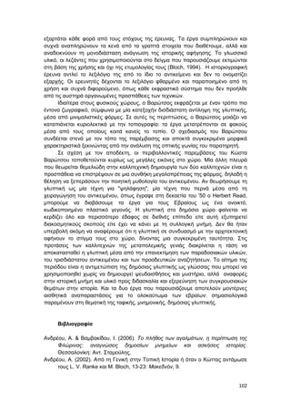 102
εξαρτάται κάθε φορά από τους στόχους της έρευνας. Τα έργα συμπληρώνουν και
συχνά αναπληρώνουν τα κενά από τα γραπτά στοιχεία που διαθέτουμε, αλλά και
αναδεικνύουν τη μονοδιάσταση ανάγνωση της ιστορικής αφήγησης. Το γλωσσικό
υλικό, οι λεζάντες που χρησιμοποιούνται στο δείγμα που παρουσιάζουμε εκτιμώνται
στη βάση της χρήσης και όχι της ετυμολογίας τους (Bloch, 1994). H ιστοριoγραφική
έρευνα αντλεί το λεξιλόγιο της από το ίδιο το αντικείμενο και δεν το ονοματίζει
εξαρχής. Οι ερευνητές δέχονται το λεξιλόγιο φθαρμένο και παραποιημένο από τη
χρήση και συχνά διφορούμενο, όπως κάθε εκφραστικό σύστημα που δεν προήλθε
από τις αυστηρά οργανωμένες προσπάθειες των τεχνικών.
Ιδιαίτερα στους φυσικούς χώρους, ο Βαρώτσος εκφράζεται με έναν τρόπο πιο
έντονα ζωγραφικό, σύμφωνα με μία κατεξοχήν δισδιάστατη αντίληψη της γλυπτικής,
μέσα από μινιμαλιστικές φόρμες. Σε αυτές τις περιπτώσεις, ο Βαρώτσος μοιάζει να
καταπιάνεται κυριολεκτικά με την τοπιογραφία: τα έργα μετατρέπονται σε φακούς
μέσα από τους οποίους κοιτά κανείς το τοπίο. Ο σχεδιασμός του Βαρώτσου
συνδέεται στενά με τον τόπο της παρέμβασης και αποκτά συγκεκριμένα μορφικά
χαρακτηριστικά ξεκινώντας από την ανάλυση της οπτικής γωνίας του παρατηρητή.
Σε σχέση με τον αποδέκτη, οι περιβαλλοντικές παρεμβάσεις του Κώστα
Βαρώτσου τοποθετούνται κυρίως ως μεγάλες εικόνες στο χώρο. Μία άλλη πλευρά
που θεωρείται θεμελιώδη στην καλλιτεχνική δημιουργία των δύο καλλιτεχνών είναι η
προσπάθεια να επιστρέψουν σε μια συνθήκη μεγαλοπρέπειας της φόρμας, δηλαδή η
θέληση να ξεπεράσουν την ποιητική μυθολογία του αντικειμένου. Αν θεωρήσουμε τη
γλυπτική ως μία τέχνη για "ψηλάφηση", μία τέχνη που περνά μέσα από τη
χειραγώγηση του αντικειμένου, όπως έγραφε στη δεκαετία του '50 ο Herbert Read,
μπορούμε να διαβάσουμε τα έργα για τους Εβραίους ως ένα ανοικτό,
κωδικοποιημένο πλαστικό γεγονός. Η γλυπτική στο δημόσιο χώρο φαίνεται να
κερδίζει όλο και περισσότερο έδαφος σε διεθνές επίπεδο είτε αυτή εξυπηρετεί
διακοσμητικούς σκοπούς είτε έχει να κάνει με τη συλλογική μνήμη. Δεν θα ήταν
υπερβολή ακόμη να αναφέρουμε ότι η γλυπτική σε συνδυασμό με την αρχιτεκτονική
αφήνουν το στίγμα τους στο χώρο, δίνοντας μια συγκεκριμένη ταυτότητα. Στις
προτάσεις των καλλιτεχνών της μεταπολεμικής γενιάς διακρίνεται η τάση να
αποκατασταθεί η γλυπτική μέσα από την επανεκτίμηση των παραδοσιακών υλικών,
του τρισδιάστατου αντικειμένου και των προοδευτικών αναζητήσεων. Το αίτημα της
περιόδου είναι η αντιμετώπιση της δημόσιας γλυπτικής ως γλώσσας που μπορεί να
χρησιμοποιηθεί χωρίς να δημιουργεί ψευδαισθήσεις και μυστήριο, αλλά αναφορές
στην ιστορική μνήμη και υλικό προς διδασκαλία και εξερεύνηση των συγκρουσιακών
θεμάτων στην ιστορία. Και τα δυο έργα που παρουσιάζουμε αποτελούν μοντέρνες
αισθητικά αναπαραστάσεις για το ολοκαύτωμα των εβραίων: σημασιολογικά
παραμένουν στη θεματική της ταφικής, μνημονικής, δημόσιας γλυπτικής.
Βιβλιογραφία
Ανδρέου, Α. & Βαμβακίδου, Ι. (2006). Το πλήθος των αγαλμάτων, η περίπτωση της
Φλώρινας: αναγνώσεις δημοσίων μνημείων και ασκήσεις ιστορίας.
Θεσσαλονίκη: Αντ. Σταμούλης.
Ανδρέου, Α. (2002). Από τη Γενική στην Τοπική Ιστορία ή όταν ο Κώττας αντάμωσε
τους L. V. Ranke και M. Bloch, 13-23: Μακεδνόν, 9.
 