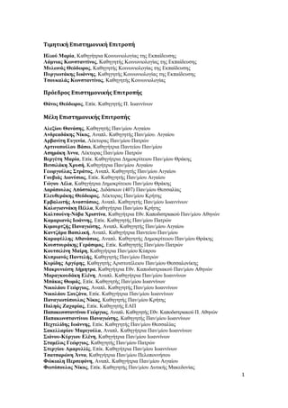 1
Τιμητική Επιστημονική Επιτροπή
Ηλιού Μαρία, Καθηγήτρια Κοινωνιολογίας της Εκπαίδευσης
Λάμνιας Κωνσταντίνος, Καθηγητής Κοινωνιολογίας της Εκπαίδευσης
Μυλωνάς Θεόδωρος, Καθηγητής Κοινωνιολογίας της Εκπαίδευσης
Πυργιωτάκης Ιωάννης, Καθηγητής Κοινωνιολογίας της Εκπαίδευσης
Τσουκαλάς Κωνσταντίνος, Καθηγητής Κοινωνιολογίας
Πρόεδρος Επιστημονικής Επιτροπής
Θάνος Θεόδωρος, Επίκ. Καθηγητής Π. Ιωαννίνων
Μέλη Επιστημονικής Επιτροπής
Αλεξίου Θανάσης, Καθηγητής Παν/μίου Αιγαίου
Ανδρεαδάκης Νίκος, Αναπλ. Καθηγητής Παν/μίου. Αιγαίου
Αρβανίτη Ευγενία, Λέκτορας Παν/μίου Πατρών
Αρτινοπούλου Βάσω, Καθηγήτρια Παντείου Παν/μίου
Ασημάκη Άννα, Λέκτορας Παν/μίου Πατρών
Βεργέτη Μαρία, Επίκ. Καθηγήτρια Δημοκρίτειου Παν/μίου Θράκης
Βιτσιλάκη Χρυσή, Καθηγήτρια Παν/μίου Αιγαίου
Γεωργούλας Στράτος, Αναπλ. Καθηγητής Παν/μίου Αιγαίου
Γουβιάς Διονύσιος, Επίκ. Καθηγητής Παν/μίου Αιγαίου
Γώγου Λέλα, Καθηγήτρια Δημοκρίτειου Παν/μίου Θράκης
Δαρόπουλος Απόστολος, Διδάσκων (407) Παν/μίου Θεσσαλίας
Ελευθεράκης Θεόδωρος, Λέκτορας Παν/μίου Κρήτης
Εμβαλωτής Αναστάσιος, Αναπλ. Καθηγητής Παν/μίου Ιωαννίνων
Καλογιαννάκη Πέλλα, Καθηγήτρια Παν/μίου Κρήτης
Καλτσούνη-Νόβα Χριστίνα, Καθηγήτρια Εθν. Καποδιστριακού Παν/μίου Αθηνών
Καμαριανός Ιωάννης, Επίκ. Καθηγητής Παν/μίου Πατρών
Κιμουρτζής Παναγιώτης, Αναπλ. Καθηγητής Παν/μίου Αιγαίου
Καντζάρα Βασιλική, Αναπλ. Καθηγήτρια Παντείου Παν/μίου
Καραφύλλης Αθανάσιος, Αναπλ. Καθηγητής Δημοκρίτειου Παν/μίου Θράκης
Κουστουράκης Γεράσιμος, Επίκ. Καθηγητής Παν/μίου Πατρών
Κουτσελίνη Μαίρη, Καθηγήτρια Παν/μίου Κύπρου
Κυπριανός Παντελής, Καθηγητής Παν/μίου Πατρών
Κυρίδης Αργύρης, Καθηγητής Αριστοτέλειου Παν/μίου Θεσσαλονίκης
Μακρυνιώτη Δήμητρα, Καθηγήτρια Εθν. Καποδιστριακού Παν/μίου Αθηνών
Μαραγκουδάκη Ελένη, Αναπλ. Καθηγήτρια Παν/μίου Ιωαννίνων
Μπάκας Θωμάς, Επίκ. Καθηγητής Παν/μίου Ιωαννίνων
Νικολάου Γεώργιος, Αναπλ. Καθηγητής Παν/μίου Ιωαννίνων
Νικολάου Σουζάνα, Επίκ. Καθηγήτρια Παν/μίου Ιωαννίνων
Παναγιωτόπουλος Νίκος, Καθηγητής Παν/μίου Κρήτης
Παληός Ζαχαρίας, Επίκ. Καθηγητής ΕΑΠ
Παπακωνσταντίνου Γεώργιος, Αναπλ. Καθηγητής Εθν. Καποδιστριακού Π. Αθηνών
Παπακωνσταντίνου Παναγιώτης, Καθηγητής Παν/μίου Ιωαννίνων
Πεχτελίδης Ιωάννης, Επίκ. Καθηγητής Παν/μίου Θεσσαλίας
Σακελλαρίου Μαριγούλα, Αναπλ. Καθηγήτρια Παν/μίου Ιωαννίνων
Σιάνου-Κύργιου Ελένη, Καθηγήτρια Παν/μίου Ιωαννίνων
Σταμέλος Γεώργιος, Καθηγητής Παν/μίου Πατρών
Στεργίου Αμαρυλλίς, Επίκ. Καθηγήτρια Παν/μίου Ιωαννίνων
Τσατσαρώνη Άννα, Καθηγήτρια Παν/μίου Πελοποννήσου
Φώκιαλη Περσεφόνη, Αναπλ. Καθηγήτρια Παν/μίου Αιγαίου
Φωτόπουλος Νίκος, Επίκ. Καθηγητής Παν/μίου Δυτικής Μακεδονίας
 