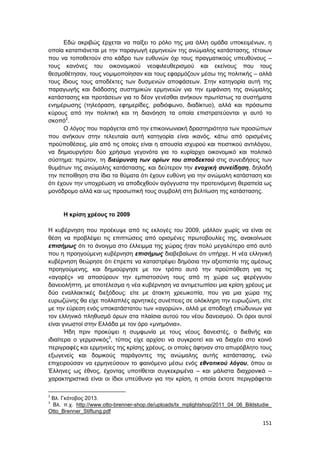 151
Εδώ ακριβώς έρχεται να παίξει το ρόλο της μια άλλη ομάδα υποκειμένων, η
οποία καταπιάνεται με την παραγωγή ερμηνειών της ανώμαλης κατάστασης, τέτοιων
που να τοποθετούν στο κάδρο των ευθυνών όχι τους πραγματικούς υπευθύνους –
τους κανόνες του οικονομικού νεοφιλευθερισμού και εκείνους που τους
θεσμοθέτησαν, τους νομιμοποίησαν και τους εφαρμόζουν μέσω της πολιτικής – αλλά
τους ίδιους τους αποδέκτες των δυσμενών αποφάσεων. Στην κατηγορία αυτή της
παραγωγής και διάδοσης συστημικών ερμηνειών για την εμφάνιση της ανώμαλης
κατάστασης και προτάσεων για το δέον γενέσθαι ανήκουν πρωτίστως τα συστήματα
ενημέρωσης (τηλεόραση, εφημερίδες, ραδιόφωνο, διαδίκτυο), αλλά και πρόσωπα
κύρους από την πολιτική και τη διανόηση τα οποία επιστρατεύονται γι αυτό το
σκοπό2
.
Ο λόγος που παράγεται από την επικοινωνιακή δραστηριότητα των προσώπων
που ανήκουν στην τελευταία αυτή κατηγορία είναι ικανός, κάτω από ορισμένες
προϋποθέσεις, μία από τις οποίες είναι η απουσία ισχυρού και πειστικού αντιλόγου,
να δημιουργήσει δύο χρήσιμα γεγονότα για το κυρίαρχο οικονομικό και πολιτικό
σύστημα: πρώτον, τη διεύρυνση των ορίων του αποδεκτού στις συνειδήσεις των
θυμάτων της ανώμαλης κατάστασης, και δεύτερον την ενοχική συνείδηση, δηλαδή
την πεποίθηση στα ίδια τα θύματα ότι έχουν ευθύνη για την ανώμαλη κατάσταση και
ότι έχουν την υποχρέωση να αποδεχθούν αγόγγυστα την προτεινόμενη θεραπεία ως
μονόδρομο αλλά και ως προσωπική τους συμβολή στη βελτίωση της κατάστασης.
Η κρίση χρέους το 2009
Η κυβέρνηση που προέκυψε από τις εκλογές του 2009, μάλλον χωρίς να είναι σε
θέση να προβλέψει τις επιπτώσεις από ορισμένες πρωτοβουλίες της, ανακοίνωσε
επισήμως ότι το άνοιγμα στο έλλειμμα της χώρας ήταν πολύ μεγαλύτερο από αυτό
που η προηγούμενη κυβέρνηση επισήμως διαβεβαίωνε ότι υπήρχε. Η νέα ελληνική
κυβέρνηση θεώρησε ότι έπρεπε να καταστρέψει δημόσια την αξιοπιστία της αμέσως
προηγούμενης, και δημιούργησε με τον τρόπο αυτό την προϋπόθεση για τις
«αγορές» να αποσύρουν την εμπιστοσύνη τους από τη χώρα ως φερέγγυου
δανειολήπτη, με αποτέλεσμα η νέα κυβέρνηση να αντιμετωπίσει μια κρίση χρέους με
δύο εναλλακτικές διεξόδους: είτε με άτακτη χρεωκοπία, που για μια χώρα της
ευρωζώνης θα είχε πολλαπλές αρνητικές συνέπειες σε ολόκληρη την ευρωζώνη, είτε
με την εύρεση ενός υποκατάστατου των «αγορών», αλλά με αποδοχή επώδυνων για
τον ελληνικό πληθυσμό όρων στα πλαίσια αυτού του νέου δανεισμού. Οι όροι αυτοί
είναι γνωστοί στην Ελλάδα με τον όρο «μνημόνια».
Ήδη πριν προκύψει η συμφωνία με τους νέους δανειστές, ο διεθνής και
ιδιαίτερα ο γερμανικός3
, τύπος είχε αρχίσει να συγκροτεί και να διαχέει στο κοινό
περιγραφές και ερμηνείες της κρίσης χρέους, οι οποίες άφηναν στο απυρόβλητο τους
εξωγενείς και δομικούς παράγοντες της ανώμαλης αυτής κατάστασης, ενώ
επιχειρούσαν να ερμηνεύσουν το φαινόμενο μέσω ενός εθνοτικού λόγου, όπου οι
Έλληνες ως έθνος, έχοντας υποτίθεται συγκεκριμένα – και μάλιστα διαχρονικά –
χαρακτηριστικά είναι οι ίδιοι υπεύθυνοι για την κρίση, η οποία έκτοτε περιγράφεται
2
Βλ. Γκότοβος 2013.
3
Βλ. π.χ. http://www.otto-brenner-shop.de/uploads/tx_mplightshop/2011_04_06_Bildstudie_
Otto_Brenner_Stiftung.pdf
 