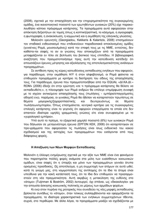 177
(2008), σχετικά με την απασχόληση και την επιχειρηματικότητα της συγκεκριμένης
ομάδας, ένα ικανοποιητικό ποσοστό των ερωτηθέντων γυναικών (20%) είχε παρακο-
λουθήσει κάποιο πρόγραμμα κατάρτισης. Τα προγράμματα αυτά αφορούσαν στην
απόκτηση δεξιοτήτων σε τομείς όπως η κοπτική/ραπτική, το κόσμημα, η αγιογραφία,
η φωτογραφία, η ανακύκλωση, η κομμωτική και η εκμάθηση της ελληνικής γλώσσας.
Μολονότι ερευνητές (Georgiadou, Kekkeris & Kalantzis, 2008) επισημαίνουν
τον σταδιακό ενθουσιασμό που επιδεικνύουν παραδοσιακά αποκλεισμένες ομάδες
(γυναί-κες Ρομά, μουσουλμάνες) κατά την επαφή τους με τις ΝΜΕ, εντούτοις, δεν
καθίστα-ται σαφές το αν οι γνώσεις που αποκομίζουν από τα προγράμματα
μεταφράζονται εν τέλει σε βελτίωση του βιοτικού τους επιπέδου. Η βιβλιογραφική
αναζήτηση που πραγματοποιήσαμε προς αυτή την κατεύθυνση κατέδειξε ότι
απουσιάζουν έρευνες μέτρησης και αξιολόγησης της αποτελεσματικότητας ανάλογων
προγραμμάτων.
Σε αντίθεση προς τις κύριες κατευθύνσεις εκπαίδευσης ενηλίκων που αφορούν,
για παράδειγμα, στην εκμάθηση Η/Υ ή στον αλφαβητισμό, οι Ρομά φαίνεται να
επιθυμούν προγράμματα με κριτήριο τη διατήρηση του είδους της απασχόλησής
τους. Για παράδειγμα, έρευνα που πραγματοποιήθηκε από την EQUAL «ΔΙ.ΚΑ.ΔΙ.–
ROM» (2006) έδειξε ότι στην ερώτηση «σε τι πρόγραμμα κατάρτισης θα θέλατε να
εκπαιδευθείτε;», η πλειοψηφία των Ρομά ανδρών θα επέλεγε επιμόρφωση συναφή
με το ισχύον αντικείμενο απασχόλησής τους (πωλήσεις - εμπόριο/επαγγελματίες
οδηγοί) ενώ, παρόμοια, οι γυναίκες Ρομά θα ήθελαν να καταρτιστούν πρωτίστως σε
θέματα μαγειρικής/ζαχαροπλαστικής και δευτερευόντως σε θέματα
πωλήσεων/εμπορίου. Όπως επισημαίνεται, κεντρικό κριτήριο για τις συγκεκριμένες
επιλογές κατάρτισης είναι το γεγονός ότι αφορούν επαγγέλματα τα οποία είτε δεν
απαιτούν ιδιαίτερα υψηλές γραμματικές γνώσεις είτε είναι συνυφασμένα με το
«γυρολογικό εμπόριο».
Υπό αυτό το πρίσμα, το εξαιρετικά χαμηλό ποσοστό (6%) των γυναικών Ρομά
που δήλωσαν σε μεταγενέστερη έρευνα (ΕΡΓΟΝ ΚΕΚ, 2008) ότι καταρτίστηκαν σε
προ-γράμματα που αφορούσαν τις πωλήσεις είναι ίσως ενδεικτικό του κακού
σχεδιασμού και της αστοχίας των προγραμμάτων που εισάγονται από τους
διάφορους φορείς.
Η Απαξίωση των Νέων Μορφών Εκπαίδευσης
Μολονότι η έλλειψη ενημέρωσης σχετικά με την αξία των ΝΜΕ είναι ένα φαινόμενο
που παρατηρείται πολλές φορές ανάμεσα στα μέλη των ευαίσθητων κοινωνικών
ομάδων, είναι σαφές ότι η ύπαρξη και μόνο των προγραμμάτων γεννάει άτυπα
ορισμένες προσδοκίες. Ως αποτέλεσμα, η μη συμμετοχή των ατόμων σε αυτά ωθεί,
κατά τη γνώμη μας, στη νομιμοποίηση της αντίληψης ότι τα ίδια τα άτομα είναι
υπεύθυνα για την κακή κατάστασή τους, ότι τα ίδια δεν επιθυμούν να προσαρμο-
στούν στη νέα πραγματικότητα. Αυτή ακριβώς η μετακύληση της ευθύνης στο
«άτομο» (Tuijnman & Boström, 2002) λειτουργεί, όχι σπάνια, ως «δικαιολογία» για
την απουσία άσκησης κοινωνικής πολιτικής εκ μέρους των αρμόδιων φορέων.
Κι ενώ στον πυρήνα της ρητορικής που συνοδεύει τις νέες μορφές εκπαίδευσης
βρίσκεται συνήθως το «άτομο», όταν τελικώς συλλαμβάνονται και εφαρμόζονται τα
προγράμματα, τα ιδιαίτερα χαρακτηριστικά των ενήλικων συμμετεχόντων τίθενται,
συχνά, στο περιθώριο. Με άλλα λόγια, τα προγράμματα μοιάζει να σχεδιάζονται με
 