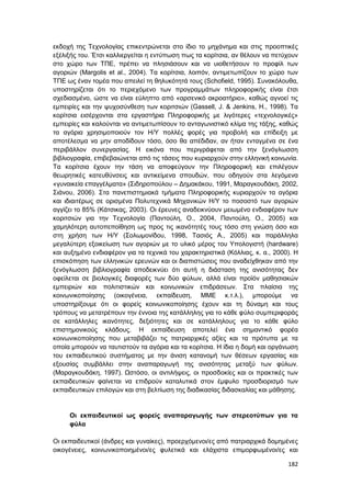 182
εκδοχή της Τεχνολογίας επικεντρώνεται στο ίδιο το μηχάνημα και στις προοπτικές
εξέλιξής του. Έτσι καλλιεργείται η εντύπωση πως τα κορίτσια, αν θέλουν να πετύχουν
στο χώρο των ΤΠΕ, πρέπει να πλησιάσουν και να υιοθετήσουν το προφίλ των
αγοριών (Margolis et al., 2004). Τα κορίτσια, λοιπόν, αντιμετωπίζουν το χώρο των
ΤΠΕ ως έναν τομέα που απειλεί τη θηλυκότητά τους (Schofield, 1995). Συνακόλουθα,
υποστηρίζεται ότι το περιεχόμενο των προγραμμάτων πληροφορικής είναι έτσι
σχεδιασμένο, ώστε να είναι εύληπτο από «αρσενικό ακροατήριο», καθώς αγνοεί τις
εμπειρίες και την ψυχοσύνθεση των κοριτσιών (Gassell, J. & Jenkins, H., 1998). Τα
κορίτσια εισέρχονται στα εργαστήρια Πληροφορικής με λιγότερες «τεχνολογικές»
εμπειρίες και καλούνται να αντιμετωπίσουν το ανταγωνιστικό κλίμα της τάξης, καθώς
τα αγόρια χρησιμοποιούν τον Η/Υ πολλές φορές για προβολή και επίδειξη με
αποτέλεσμα να μην αποδίδουν τόσο, όσο θα απέδιδαν, αν ήταν ενταγμένα σε ένα
περιβάλλον συνεργασίας. Η εικόνα που περιγράφεται από την ξενόγλωσση
βιβλιογραφία, επιβεβαιώνεται από τις τάσεις που κυριαρχούν στην ελληνική κοινωνία.
Τα κορίτσια έχουν την τάση να αποφεύγουν την Πληροφορική και επιλέγουν
θεωρητικές κατευθύνσεις και αντικείμενα σπουδών, που οδηγούν στα λεγόμενα
«γυναικεία επαγγέλματα» (Σιδηροπούλου – Δημακάκου, 1991, Μαραγκουδάκη, 2002,
Σιάνου, 2006). Στα πανεπιστημιακά τμήματα Πληροφορικής κυριαρχούν τα αγόρια
και ιδιαιτέρως σε ορισμένα Πολυτεχνικά Μηχανικών Η/Υ το ποσοστό των αγοριών
αγγίζει το 85% (Κάτσικας, 2003). Οι έρευνες αναδεικνύουν μειωμένο ενδιαφέρον των
κοριτσιών για την Τεχνολογία (Παντούλη, Ο., 2004, Παντούλη, Ο., 2005) και
χαμηλότερη αυτοπεποίθηση ως προς τις ικανότητές τους τόσο στη γνώση όσο και
στη χρήση των Η/Υ (Σολωμονίδου, 1998, Τασιός Α., 2005) και παράλληλα
μεγαλύτερη εξοικείωση των αγοριών με το υλικό μέρος του Υπολογιστή (hardware)
και αυξημένο ενδιαφέρον για τα τεχνικά του χαρακτηριστικά (Κόλλιας, κ. α., 2000). Η
επισκόπηση των ελληνικών ερευνών και οι διαπιστώσεις που αναδείχθηκαν από την
ξενόγλωσση βιβλιογραφία αποδεικνύει ότι αυτή η διάσταση της ανισότητας δεν
οφείλεται σε βιολογικές διαφορές των δύο φύλων, αλλά είναι προϊόν μαθησιακών
εμπειριών και πολιτιστικών και κοινωνικών επιδράσεων. Στα πλαίσια της
κοινωνικοποίησης (οικογένεια, εκπαίδευση, ΜΜΕ κ.τ.λ.), μπορούμε να
υποστηρίξουμε ότι οι φορείς κοινωνικοποίησης έχουν και τη δύναμη και τους
τρόπους να μετατρέπουν την έννοια της κατάλληλης για το κάθε φύλο συμπεριφοράς
σε κατάλληλες ικανότητες, δεξιότητες και σε κατάλληλους για το κάθε φύλο
επιστημονικούς κλάδους. Η εκπαίδευση αποτελεί ένα σημαντικό φορέα
κοινωνικοποίησης που μεταβιβάζει τις πατριαρχικές αξίες και τα πρότυπα με τα
οποία μπορούν να ταυτιστούν τα αγόρια και τα κορίτσια. Η ίδια η δομή και οργάνωση
του εκπαιδευτικού συστήματος με την άνιση κατανομή των θέσεων εργασίας και
εξουσίας συμβάλλει στην αναπαραγωγή της ανισότητας μεταξύ των φύλων.
(Μαραγκουδάκη, 1997). Ωστόσο, οι αντιλήψεις, οι προσδοκίες και οι πρακτικές των
εκπαιδευτικών φαίνεται να επιδρούν καταλυτικά στον έμφυλο προσδιορισμό των
εκπαιδευτικών επιλογών και στη βελτίωση της διαδικασίας διδασκαλίας και μάθησης.
Οι εκπαιδευτικοί ως φορείς αναπαραγωγής των στερεοτύπων για τα
φύλα
Οι εκπαιδευτικοί (άνδρες και γυναίκες), προερχόμενοι/ες από πατριαρχικά δομημένες
οικογένειες, κοινωνικοποιημένοι/ες φυλετικά και ελάχιστα επιμορφωμένοι/ες και
 