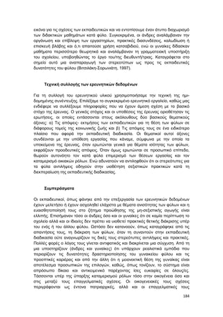 184
εικόνα για τις σχέσεις των εκπαιδευτικών και να εντοπίσουμε έναν άτυπο διαχωρισμό
των διδακτικών μαθημάτων κατά φύλο. Συγκεκριμένα, οι άνδρες αναλάμβαναν την
οργάνωση και επίβλεψη των εργαστηρίων, πρακτικές διασυνδέσεις, καλωδίωση ή
επισκευή βλάβης και ό,τι απαιτούσε χρήση κατσαβιδιού, ενώ οι γυναίκες δίδασκαν
μαθήματα περισσότερο θεωρητικά και αναλάμβαναν τη γραμματειακή υποστήριξη
του σχολείου, υποβοηθώντας το έργο του/της διευθυντή/τριας. Καταγράφεται στο
σημείο αυτό μια αναπαραγωγή των στερεοτύπων ως προς τις εκπαιδευτικές
δυνατότητες του φύλου (Βιτσιλάκη-Σορωνιάτη, 1997).
Τεχνική συλλογής των ερευνητικών δεδομένων
Για τη συλλογή του ερευνητικού υλικού χρησιμοποιήσαμε την τεχνική της ημι-
δομημένης συνέντευξης. Επιλέξαμε το συγκεκριμένο ερευνητικό εργαλείο, καθώς μας
ενδιέφερε να συλλέξουμε πληροφορίες που να έχουν άμεση σχέση με το βασικό
στόχο της έρευνας. Ο γενικός στόχος και οι υποθέσεις της έρευνας οριοθέτησαν τις
ερωτήσεις, οι οποίες εντάσσονται στους ακόλουθους δύο βασικούς θεματικούς
άξονες: α) Τις απόψεις- εκτιμήσεις των εκπαιδευτικών για τη θέση των φύλων σε
διάφορους τομείς της κοινωνικής ζωής και β) Τις απόψεις τους σε ένα ειδικότερο
πλαίσιο που αφορά την εκπαιδευτική διαδικασία. Οι θεματικοί αυτοί άξονες
συνδέονται με την υπόθεση εργασίας που κάναμε, σύμφωνα με την οποία τα
υποκείμενα της έρευνας, όταν ερωτώνται γενικά για θέματα ισότητας των φύλων,
εκφράζουν προοδευτικές απόψεις. Όταν όμως ερωτώνται σε προσωπικό επίπεδο,
θωρούν αυτονόητο τον κατά φύλα επιμερισμό των θέσεων εργασίας και τον
καταμερισμό οικιακών ρόλων. Ενώ αδυνατούν να αντιληφθούν ότι οι στερεότυπες για
τα φύλα αντιλήψεις οδηγούν στην υιοθέτηση σεξιστικών πρακτικών κατά τη
διεκπεραίωση της εκπαιδευτικής διαδικασίας.
Συμπεράσματα
Οι εκπαιδευτικοί, όπως φάνηκε από την επεξεργασία των ερευνητικών δεδομένων
έχουν μελετήσει ή έχουν ασχοληθεί ελάχιστα με θέματα ανισότητας των φύλων και η
ευαισθητοποίησή τους στο ζήτημα προώθησης της μη-σεξιστικής αγωγής είναι
ελλιπής. Επισήμαναν τόσο οι άνδρες όσο και οι γυναίκες ότι σε καμία περίπτωση το
σχολείο αλλά και οι ίδιοι/ες δεν πρέπει να υιοθετεί πρακτικές θετικής διάκρισης υπέρ
του ενός ή του άλλου φύλου. Ωστόσο δεν κατανοούν, όπως καταγράφηκε από τις
απαντήσεις τους, τη διάκριση των φύλων, όταν τη συναντούν στην εκπαιδευτική
διαδικασία ούτε αναγνωρίζουν τις δικές τους στερεότυπες αντιλήψεις και πρακτικές.
Πολλές φορές ο λόγος τους γίνεται αντιφατικός και διακρίνεται μια σύγχυση. Από τη
μια υποστηρίζουν (άνδρες και γυναίκες) ότι υπάρχουν ρεαλιστικά εμπόδια που
περιορίζουν τις δυνατότητες δραστηριοποίησης του γυναικείου φύλου και τις
προοπτικές καριέρας και από την άλλη ότι η μειονεκτική θέση της γυναίκας είναι
αποτέλεσμα προσωπικών της επιλογών, καθώς, όπως τονίζουν, το σύστημα είναι
απρόσωπο δίκαιο και αντικειμενικό παρέχοντας ίσες ευκαιρίες σε όλους/ες.
Τάσσονται υπέρ της ύπαρξης καταμερισμού ρόλων τόσο στην οικογένεια όσο και
στις μεταξύ τους επαγγελματικές σχέσεις. Οι οικογενειακές τους σχέσεις
περιγράφονται ως έντονα πατριαρχικές, αλλά και οι επαγγελματικές τους
 