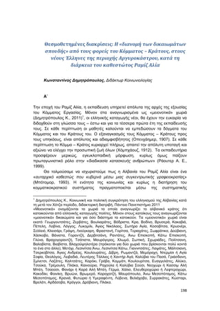 198
Θεσμοθετημένες διακρίσεις: Η «διανομή των δικαιωμάτων
σπουδής» από τους φορείς του Κόμματος – Κράτους, στους
νέους Έλληνες της περιοχής Αργυροκάστρου, κατά τη
διάρκεια του καθεστώτος Ραμίζ Αλία
Κωνσταντίνος Δημητρόπουλος, Διδάκτωρ Κοινωνιολογίας
Α΄
Την εποχή του Ραμίζ Αλία, η εκπαίδευση υπηρετεί απόλυτα της αρχές της εξουσίας
του Κόμματος Εργασίας. Μόνον στα αναγνωρισμένα ως «μειονοτικά» χωριά
(Δημητρόπουλος Κ., 2011)1
, οι ελληνικής καταγωγής νέοι, θα έχουν την ευκαιρία να
διδαχθούν στη γλώσσα τους – έστω και για τα τέσσερα πρώτα έτη της εκπαίδευσής
τους. Σε κάθε περίπτωση οι μαθητές καλούνται να εμπεδώσουν τα δόγματα του
Κόμματος και του Κράτους του. Ο εξαναγκασμός τους Κόμματος – Κράτους προς
τους υπηκόους, είναι απόλυτος και αδιαμφισβήτητος (Οπενχάημερ, 1907). Σε κάθε
περίπτωση το Κόμμα – Κράτος κυριαρχεί πλήρως, απαιτεί την απόλυτη υποταγή και
αξιώνει να ελέγχει την προσωπική ζωή όλων (Χόμπχάουζ, 1912). Τα εκπαιδευτήρια
προσφέρουν μερικώς, εγκυκλοπαιδική μόρφωση, κυρίως όμως παίζουν
πρωταγωνιστικό ρόλο στην «διαδικασία κατασκευής ανθρώπων» (Ράουτερ Α. Ε.,
1999).
Θα τολμούσαμε να ισχυριστούμε πως η Αλβανία του Ραμίζ Αλία είναι ένα
«αυταρχικό καθεστώς που κυβερνά μέσω μιας συγκεντρωτικής γραφειοκρατίας»
(Μπότομορ, 1993). Η ενότητα της κοινωνίας και κυρίως η διατήρηση του
κομματικοκρατικού συστήματος πραγματοποιείται μέσω της συστηματικής
1
Δημητρόπουλος Κ., Κοινωνική και πολιτική συγκρότηση του ελληνισμού της Αλβανίας κατά
τη μετά τον Χότζα περίοδο, διδακτορική διατριβή, Πάντειο Πανεπιστήμιο 2011
«Μειονοτικά» ονομάζονται τα χωριά τα οποία αναγνωρίζει το αλβανικό κράτος ότι
κατοικούνται από ελληνικής καταγωγής πολίτες. Μόνον στους κατοίκους τους αναγνωρίζονται
«μειονοτικά» δικαιώματα και για όσο διάστημα τα κατοικούν. Τα «μειονοτικά» χωριά είναι
εκατό: Γεωργουτσάτες, Ζερβάτες, Βουλιαράτες, Βόδριστα, Κρα, Βοδίνο, Βρυσερά Κακαβιά,
Πέπελη, Λοβίνα, Λόγγος, Λυκομίλι, Άγιος Νικόλαος, Σωτήρα Αγία, Κοσοβίτσα, Κρυονέρι,
Σελλειό, Κλεισάρι, Γράψη, Λιούγκαρη, Φραστανή, Γορίτσα, Τεριαχάτες, Σωφράτικα Δούβιανη,
Χάσκοβο, Βάνιστα, Γοραντζή, Δερβιτσάνη, Ραντάτες Άνω Επισκοπή Κάτω Επισκοπή
Γλύνα Βραχογοραντζή Τσάτιστα, Μαυρόγερος, Χλωμό, Σωπική, Σχωριάδες, Πολίτσανη,
Βαλοβίστα, Βιοβίστα, Βλαχοϋψηλοτέρα (πρόκειται για δύο χωριά που βρίσκονται πολύ κοντά
το ένα στο άλλο), Μετόχι, Λεσινίτσα Άνω, Λεσινίτσα Κάτω, Γιαννιτσάτες, Λαψάτες, Μάλτσιανη,
Τσερκοβίτσα, Άγιος Ανδρέας, Κουλουράτες, Δίβρη, Ρωμαντζά, Μεμόραχη, Ντερμίσι ή Αγία
Σοφία, Θεολόγος, Λειβαδιά, Λευτέρης Τάλλιος ή Χαντήρ Αγά, Καλύβια του Πασά, Γριάσδανη,
Σμίνετσι, Λαζάτες, Καλτσάτες, Καρόκι, Γράβα, Κομμάτι, Κουλουρίτσα, Ευαγγελάτες, Αλύκο,
Τσούκα, Τρέμουλη, Πλάκα, Καινούριο, Ραχούλα ή Καλύβια Σούσι, Νεοχώρι ή Κασσιμ Αλή
Μπέη, Τσαούσι, Φανάρι ή Καρά Αλή Μπέη, Γέρμα, Χάλιο, Ελευθεροχώριο ή Λεφτεροχώρι,
Κακοδίκι, Φοινίκη, Βρυώνι, Βρωμερό, Καραχατζή, Μαυρόπουλο, Άνω Μεσοπόταμος, Κάτω
Μεσοπόταμος, Κρανιά, Φυτώριο ή Υμεραφέντη, Λύβενα, Βελιάχοβο, Συρρακάτες, Κώσταρι,
Βρελάτι, Αρδάσοβα, Κρόγγοι, Δρόβιανη, Πλάκα.
 