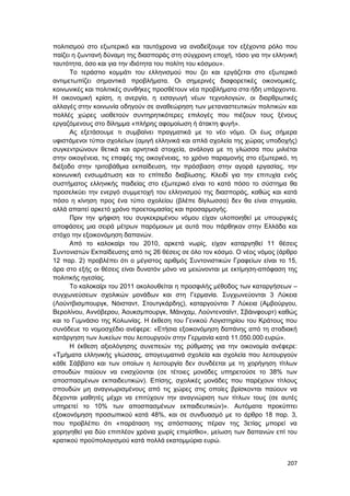 207
πολιτισμού στο εξωτερικό και ταυτόχρονα να αναδείξουμε τον εξέχοντα ρόλο που
παίζει η ζωντανή δύναμη της διασποράς στη σύγχρονη εποχή, τόσο για την ελληνική
ταυτότητα, όσο και για την ιδιότητα του πολίτη του κόσμου».
Το τεράστιο κομμάτι του ελληνισμού που ζει και εργάζεται στο εξωτερικό
αντιμετωπίζει σημαντικά προβλήματα. Οι σημερινές διαφορετικές οικονομικές,
κοινωνικές και πολιτικές συνθήκες προσθέτουν νέα προβλήματα στα ήδη υπάρχοντα.
Η οικονομική κρίση, η ανεργία, η εισαγωγή νέων τεχνολογιών, οι διαρθρωτικές
αλλαγές στην κοινωνία οδηγούν σε αναθεώρηση των μεταναστευτικών πολιτικών και
πολλές χώρες υιοθετούν συντηρητικότερες επιλογές που πιέζουν τους ξένους
εργαζόμενους στο δίλημμα «πλήρης αφομοίωση ή άτακτη φυγή».
Ας εξετάσουμε τι συμβαίνει πραγματικά με το νέο νόμο. Οι έως σήμερα
υφιστάμενοι τύποι σχολείων (αμιγή ελληνικά και απλά σχολεία της χώρας υποδοχής)
συγκεντρώνουν θετικά και αρνητικά στοιχεία, ανάλογα με τη γλώσσα που μιλιέται
στην οικογένεια, τις επαφές της οικογένειας, το χρόνο παραμονής στο εξωτερικό, τη
διέξοδο στην τριτοβάθμια εκπαίδευση, την πρόσβαση στην αγορά εργασίας, την
κοινωνική ενσωμάτωση και το επίπεδο διαβίωσης. Κλειδί για την επιτυχία ενός
συστήματος ελληνικής παιδείας στο εξωτερικό είναι το κατά πόσο το σύστημα θα
προσελκύει την ενεργό συμμετοχή του ελληνισμού της διασποράς, καθώς και κατά
πόσο η κίνηση προς ένα τύπο σχολείου (βλέπε δίγλωσσα) δεν θα είναι στιγμιαία,
αλλά απαιτεί αρκετό χρόνο προετοιμασίας και προσαρμογής.
Πριν την ψήφιση του συγκεκριμένου νόμου είχαν υλοποιηθεί με υπουργικές
αποφάσεις μια σειρά μέτρων παρόμοιων με αυτά που πάρθηκαν στην Ελλάδα και
στόχο την εξοικονόμηση δαπανών.
Από το καλοκαίρι του 2010, αρκετά νωρίς, είχαν καταργηθεί 11 θέσεις
Συντονιστών Εκπαίδευσης από τις 26 θέσεις σε όλο τον κόσμο. Ο νέος νόμος (άρθρο
12 παρ. 2) προβλέπει ότι ο μέγιστος αριθμός Συντονιστικών Γραφείων είναι το 15,
άρα στο εξής οι θέσεις είναι δυνατόν μόνο να μειώνονται με εκτίμηση-απόφαση της
πολιτικής ηγεσίας.
Το καλοκαίρι του 2011 ακολουθείται η προσφιλής μέθοδος των καταργήσεων –
συγχωνεύσεων σχολικών μονάδων και στη Γερμανία. Συγχωνεύονται 3 Λύκεια
(Λούντβισμπουργκ, Νόισταντ, Στουτγκάρδης), καταργούνται 7 Λύκεια (Αμβούργου,
Βερολίνου, Αννόβερου, Άουκσμπουργκ, Μάινχαμ, Λούντενσαϊντ, Σβάινφουρτ) καθώς
και το Γυμνάσιο της Κολωνίας. Η έκθεση του Γενικού Λογιστηρίου του Κράτους που
συνόδευε το νομοσχέδιο ανέφερε: «Ετήσια εξοικονόμηση δαπάνης από τη σταδιακή
κατάργηση των λυκείων που λειτουργούν στην Γερμανία κατά 11.050.000 ευρώ».
Η έκθεση αξιολόγησης συνεπειών της ρύθμισης για την οικονομία ανέφερε:
«Τμήματα ελληνικής γλώσσας, απογευματινά σχολεία και σχολεία που λειτουργούν
κάθε Σάββατο και των οποίων η λειτουργία δεν συνδέεται με τη χορήγηση τίτλων
σπουδών παύουν να ενισχύονται (σε τέτοιες μονάδες υπηρετούσε το 38% των
αποσπασμένων εκπαιδευτικών). Επίσης, σχολικές μονάδες που παρέχουν τίτλους
σπουδών μη αναγνωρισμένους από τις χώρες στις οποίες βρίσκονται παύουν να
δέχονται μαθητές μέχρι να επιτύχουν την αναγνώριση των τίτλων τους (σε αυτές
υπηρετεί το 10% των αποσπασμένων εκπαιδευτικών)». Αυτόματα προκύπτει
εξοικονόμηση προσωπικού κατά 48%, και σε συνδυασμό με το άρθρο 18 παρ. 3,
που προβλέπει ότι «παράταση της απόσπασης πέραν της 3ετίας μπορεί να
χορηγηθεί για δύο επιπλέον χρόνια χωρίς επιμίσθιο», μείωση των δαπανών επί του
κρατικού προϋπολογισμού κατά πολλά εκατομμύρια ευρώ.
 