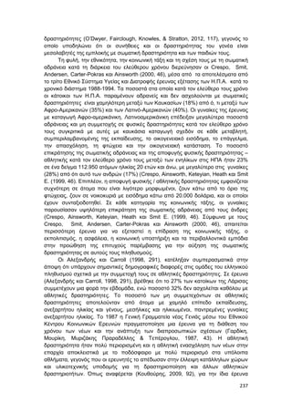 237
δραστηριότητες (O’Dwyer, Fairclough, Knowles, & Stratton, 2012, 117), γεγονός το
οποίο υποδηλώνει ότι οι συνήθειες και οι δραστηριότητας του γονέα είναι
μεσολαβητές της εμπλοκής με σωματική δραστηριότητα και των παιδιών τους.
Τη φυλή, την εθνικότητα, την κοινωνική τάξη και τη σχέση τους με τη σωματική
αδράνεια κατά τη διάρκεια του ελεύθερου χρόνου διερεύνησαν οι Crespo, Smit,
Andersen, Carter-Pokras και Ainsworth (2000, 46), μέσα από τα αποτελέσματα από
το τρίτο Εθνικό Σύστημα Υγείας και Διατροφής έρευνας εξέτασης των Η.Π.Α. κατά το
χρονικό διάστημα 1988-1994. Τα ποσοστά στα οποία κατά τον ελεύθερο τους χρόνο
οι κάτοικοι των Η.Π.Α. παραμένουν αδρανείς και δεν ασχολούνται με σωματικές
δραστηριότητες είναι χαμηλότερη μεταξύ των Καυκασίων (18%) από ό, τι μεταξύ των
Αφρο-Αμερικανών (35%) και των Λατινό-Αμερικανών (40%). Οι γυναίκες της έρευνας
με καταγωγή Αφρο-αμερικάνικη, Λατινοαμερικάνικη επέδειξαν μεγαλύτερα ποσοστά
αδράνειας και μη συμμετοχής σε φυσικές δραστηριότητες κατά τον ελεύθερο χρόνο
τους συγκριτικά με αυτές με καυκάσια καταγωγή σχεδόν σε κάθε μεταβλητή,
συμπεριλαμβανομένης της εκπαίδευσης, το οικογενειακό εισόδημα, το επάγγελμα,
την απασχόληση, τη φτώχεια και την οικογενειακή κατάσταση. Το ποσοστό
επικράτησης της σωματικής αδράνειας και της αποφυγής φυσικής δραστηριότητας –
αθλητικής κατά τον ελεύθερο χρόνο τους μεταξύ των ενηλίκων στις ΗΠΑ ήταν 23%
σε ένα δείγμα 112.950 ατόμων ηλικίας 20 ετών και άνω, με μεγαλύτερο στις γυναίκες
(28%) από ότι αυτό των ανδρών (17%) (Crespo, Ainsworth, Keteyian, Heath και Smit
E. (1999, 46). Επιπλέον, η αποφυγή φυσικής / αθλητικής δραστηριότητας εμφανίζεται
συχνότερη σε άτομα που είναι λιγότερο μορφωμένοι, ζουν κάτω από το όριο της
φτώχειας, ζουν σε νοικοκυριά με εισόδημα κάτω από 20.000 δολάρια, και οι οποίοι
έχουν συνταξιοδοτηθεί. Σε κάθε κατηγορία της κοινωνικής τάξης, οι γυναίκες
παρουσίασαν υψηλότερη επικράτηση της σωματικής αδράνειας από τους άνδρες
(Crespo, Ainsworth, Keteyian, Heath και Smit E. (1999, 46). Σύμφωνα με τους
Crespo, Smit, Andersen, Carter-Pokras και Ainsworth (2000, 46), απαιτείται
περισσότερη έρευνα για να εξεταστεί η επίδραση της κοινωνικής τάξης, ο
εκπολιτισμός, η ασφάλεια, η κοινωνική υποστήριξη και τα περιβαλλοντικά εμπόδια
στην προώθηση της επιτυχούς παρέμβασης για την αύξηση της σωματικής
δραστηριότητας σε αυτούς τους πληθυσμούς.
Οι Αλεξανδρής και Carroll (1998, 291), κατέληξαν συμπερασματικά στην
άποψη ότι υπάρχουν σημαντικές δημογραφικές διαφορές στις ομάδες του ελληνικού
πληθυσμού σχετικά με την συμμετοχή τους σε αθλητικές δραστηριότητες. Σε έρευνα
(Αλεξανδρής και Carroll, 1998, 291), βρέθηκε ότι το 27% των κατοίκων της Λάρισας
συμμετέχουν μια φορά την εβδομάδα, ενώ ποσοστό 32% δεν ασχολείται καθόλου με
αθλητικές δραστηριότητες. Το ποσοστό των μη συμμετεχόντων σε αθλητικές
δραστηριότητες αποτελούνταν από άτομα με χαμηλό επίπεδο εκπαίδευσης,
ανεξαρτήτου ηλικίας και γένους, μεσήλικες και ηλικιωμένοι, παντρεμένες γυναίκες
ανεξαρτήτου ηλικίας. Το 1987 η Γενική Γραμματεία νέας Γενιάς μέσω του Εθνικού
Κέντρου Κοινωνικών Ερευνών πραγματοποίησε μια έρευνα για τη διάθεση του
χρόνου των νέων και την ανάπτυξη των διαπροσωπικών σχέσεων (Γαρδίκη,
Μουρίκη, Μυριζάκης Πραραδέλλης & Τεπέρογλου, 1987, 43). Η αθλητική
δραστηριότητα ήταν πολύ περιορισμένη και η αθλητική ενασχόληση των νέων στην
επαρχία αποκλειστικά με το ποδόσφαιρο με πολύ περιορισμό στα υπόλοιπα
αθλήματα, γεγονός που οι ερευνητές το απέδωσαν στην έλλειψη κατάλληλων χώρων
και υλικοτεχνικής υποδομής για τη δραστηριοποίηση και άλλων αθλητικών
δραστηριοτήτων. Όπως αναφέρεται (Κουθούρης, 2009, 92), για την ίδια έρευνα
 