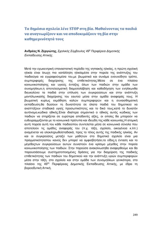 Πρακτικά 1ου Πανελληνίου Συνεδρίου Κοινωνιολογίας της Εκπαίδευσης