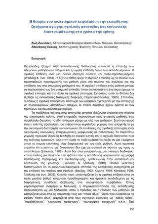Πρακτικά 1ου Πανελληνίου Συνεδρίου Κοινωνιολογίας της Εκπαίδευσης
