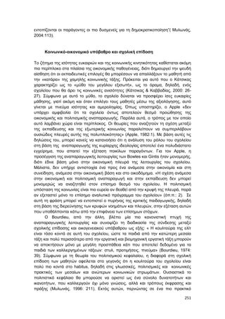 Πρακτικά 1ου Πανελληνίου Συνεδρίου Κοινωνιολογίας της Εκπαίδευσης