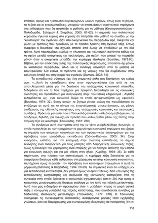 Πρακτικά 1ου Πανελληνίου Συνεδρίου Κοινωνιολογίας της Εκπαίδευσης