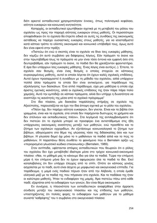 Πρακτικά 1ου Πανελληνίου Συνεδρίου Κοινωνιολογίας της Εκπαίδευσης
