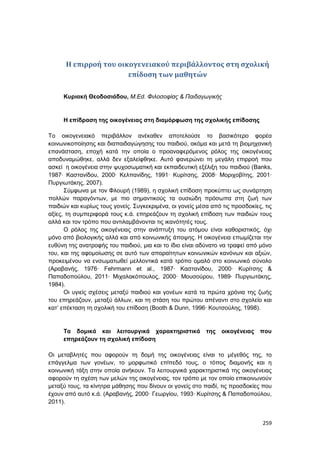 Πρακτικά 1ου Πανελληνίου Συνεδρίου Κοινωνιολογίας της Εκπαίδευσης