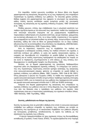 Πρακτικά 1ου Πανελληνίου Συνεδρίου Κοινωνιολογίας της Εκπαίδευσης