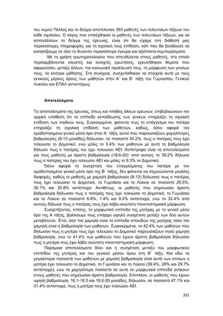 Πρακτικά 1ου Πανελληνίου Συνεδρίου Κοινωνιολογίας της Εκπαίδευσης