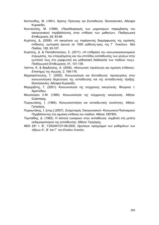 Πρακτικά 1ου Πανελληνίου Συνεδρίου Κοινωνιολογίας της Εκπαίδευσης