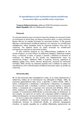 Πρακτικά 1ου Πανελληνίου Συνεδρίου Κοινωνιολογίας της Εκπαίδευσης