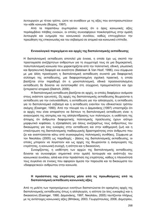Πρακτικά 1ου Πανελληνίου Συνεδρίου Κοινωνιολογίας της Εκπαίδευσης