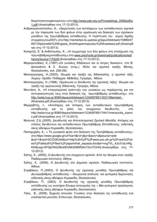 Πρακτικά 1ου Πανελληνίου Συνεδρίου Κοινωνιολογίας της Εκπαίδευσης