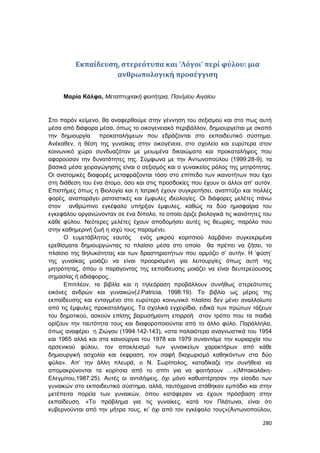 Πρακτικά 1ου Πανελληνίου Συνεδρίου Κοινωνιολογίας της Εκπαίδευσης