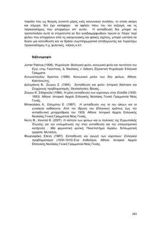 Πρακτικά 1ου Πανελληνίου Συνεδρίου Κοινωνιολογίας της Εκπαίδευσης