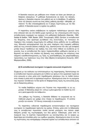 Πρακτικά 1ου Πανελληνίου Συνεδρίου Κοινωνιολογίας της Εκπαίδευσης