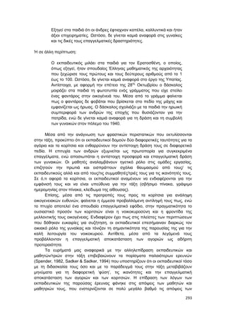 Πρακτικά 1ου Πανελληνίου Συνεδρίου Κοινωνιολογίας της Εκπαίδευσης