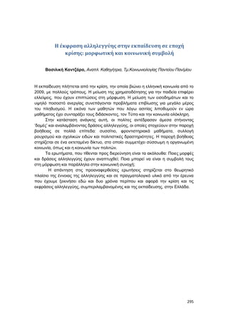 Πρακτικά 1ου Πανελληνίου Συνεδρίου Κοινωνιολογίας της Εκπαίδευσης